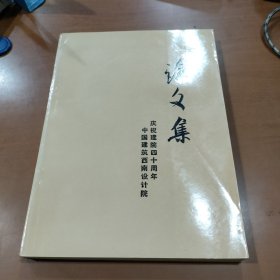 中国建筑西南设计院庆祝建院四十周年论文集 1950——1990