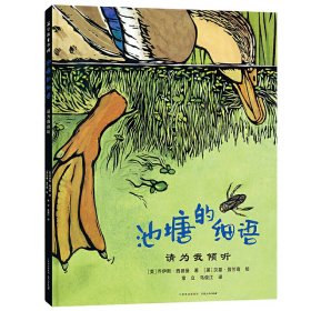 【正版新书】蒲公英童书馆：池塘的细语