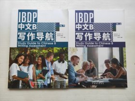 IBDP中文B写作导航 HL上下