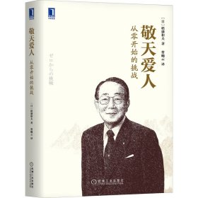 正版 敬天爱人 从零开始的挑战 (日)稻盛和夫 机械工业出版社