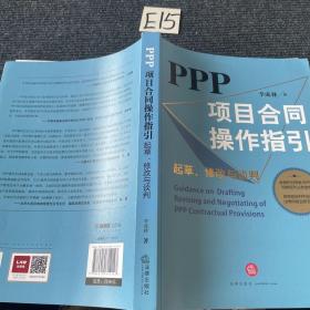 PPP项目合同操作指引：起草、修改与谈判