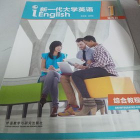 新一代大学英语1（提高篇综合教程智慧版）