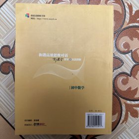 初中数学：和谐高效思维对话－新课堂教学的实践探索