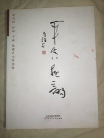 平真秋韵：范有祥诗词 书画 陶瓷艺术作品集（签名本）