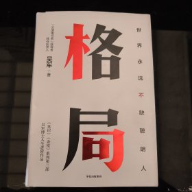 格局：吴军新书格局越大成就越大如何撑大格局罗辑思维得到文库