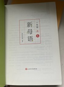 新母语：一年级 子集+丑集（两本合售）