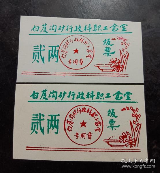白芨沟行政科职工食堂，票证，饭票贰两