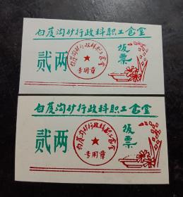 白芨沟行政科职工食堂,票证,饭票贰两