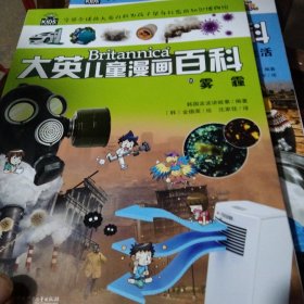 大英儿童漫画百科（助力孩子学习的全科漫画书）60·雾霾