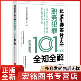 纪法衔接实务手册