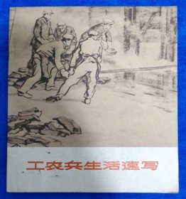 工农兵生活速写(1972年12月1版1印)