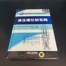 21世纪液压气动元件经典图书系列：液压螺纹插装阀（带光盘）
