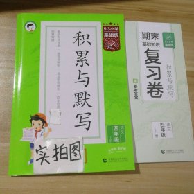 2023版《5.3》小学基础练 积累与默写 语文 四年级上册 9787565663833