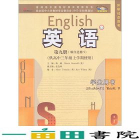 普通高中课程标准实验教科书：英语（第9册·顺序选修9）（供高中三年级上学期使用）（学生用书）