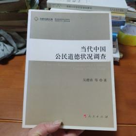 当代中国公民道德状况调查（J）—高校社科文库