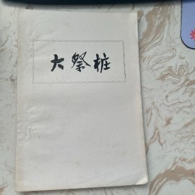 大祭桩 老剧本 油印本