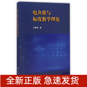 電介質(zhì)與標(biāo)度數(shù)學(xué)理論