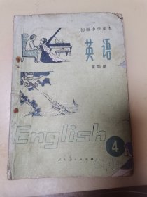 初级中学课本英语第四册