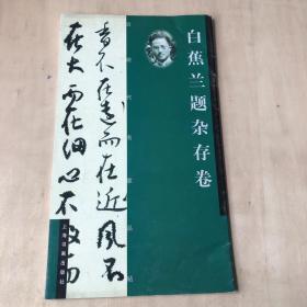 白蕉兰题杂存卷