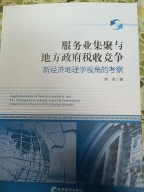 服务业集聚与地方政府税收竞争：新经济地理学视角的考察