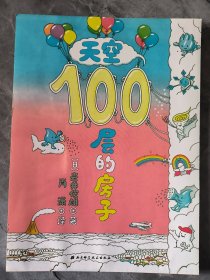 天空100层的房子