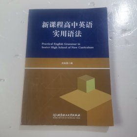 新课程高中英语实用语法