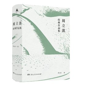 周立波经典作品集（收录了著名作家周立波关于“时代变迁”与“故土生活”的代表性作品。）
