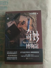 奇妙博物馆
