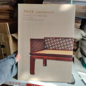 江苏爱涛2021年秋拍 君临高堂 明清家具和庭院赏石专场