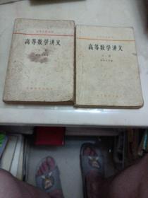 高等数学讲义（上下）