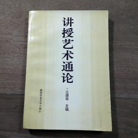 《讲授艺术通论》，内容丰富，品相好！