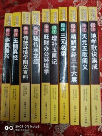 传统数术名家子平精粹：图注风水旺财办公环境学 图注风水秘传水龙经 图注风水天元五歌阐义 图注风水旺财办公环境学 图注风水万全增放玉匣记 图注风水择吉三元总录 图注风水精解罗经三十六层 图注风水传统环境学图文百科 图注风水玉髓真经 10本合售