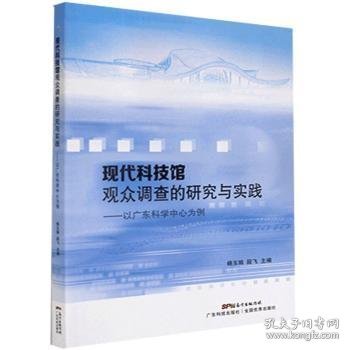 现代科技馆观众调查的研究与实践：以广东科学中心为例