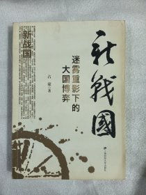 新战国迷雾重影下的大国博奔占豪作家亲笔签名本