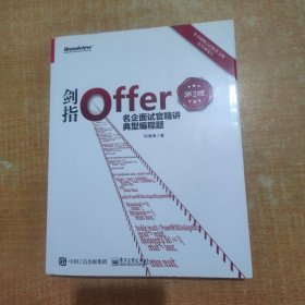 剑指Offer：名企面试官精讲典型编程题（第2版）