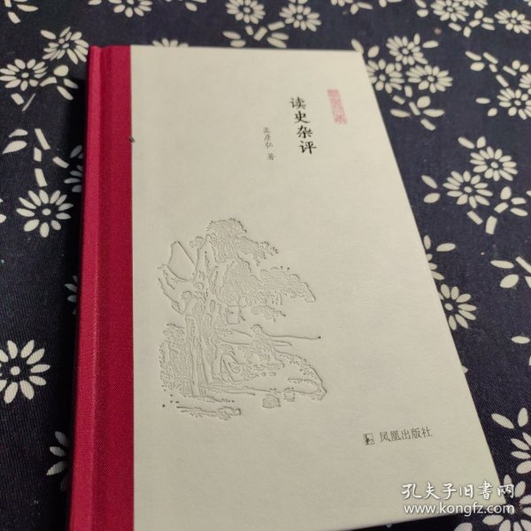 读史杂评(凤凰枝文丛)孟彦弘著孟彦弘、朱玉麒主编凤凰出版社（原江苏古籍出版社）