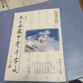 天上西藏甲骨千字文