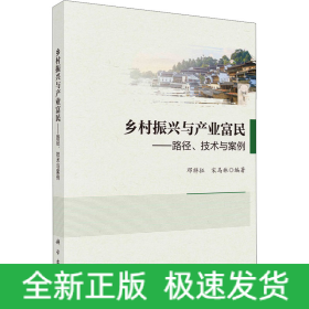 乡村振兴与产业富民——路径、技术与案例