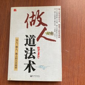 做人道法术：为人、维人、围人的三大绝学