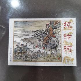 挖汴河兴唐传之十九连环画