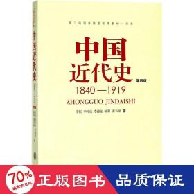 中国近代史（第四版）：1840-1919