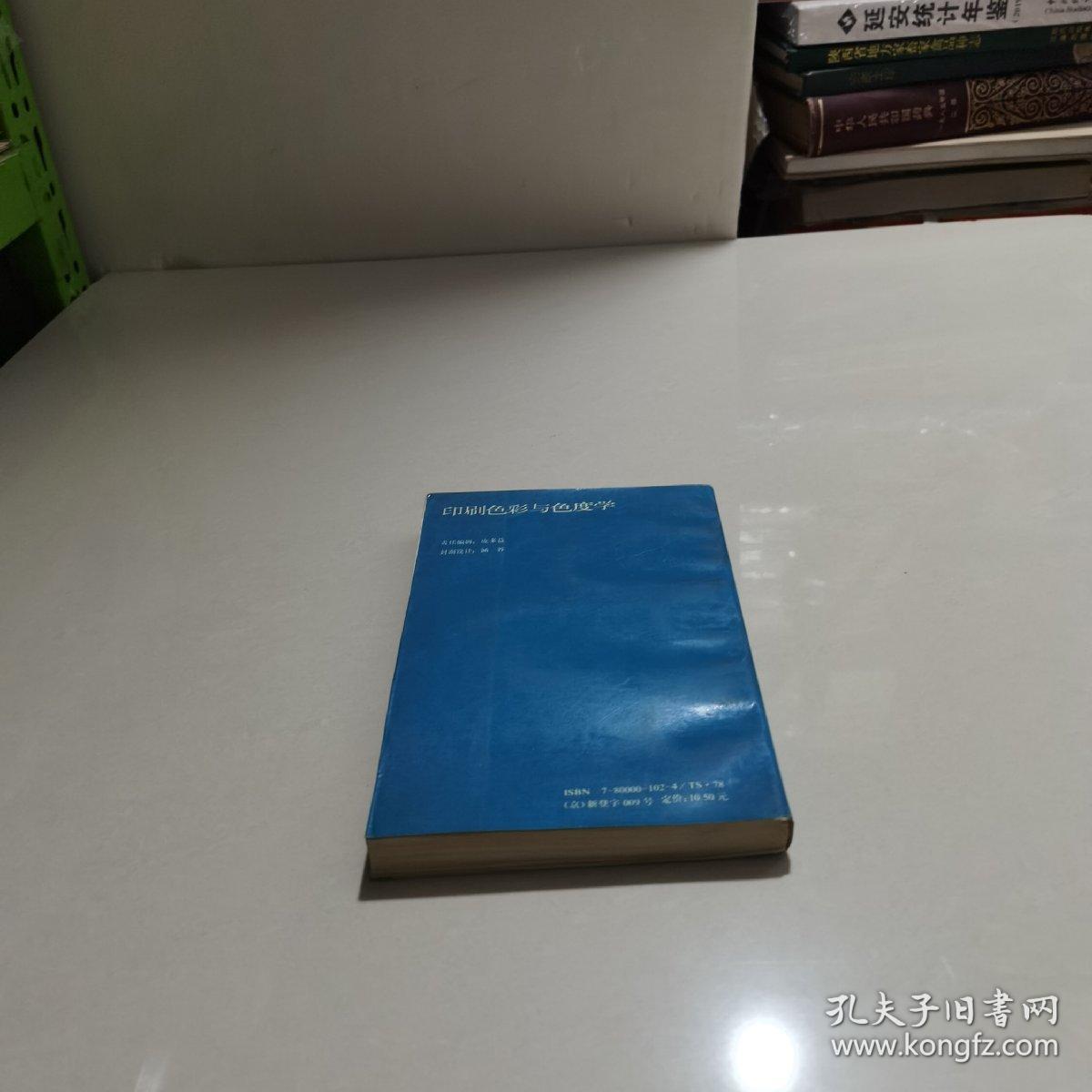 印刷色彩与色度学  签名本有印实物拍图片，请看清图片再下单93年1版1印