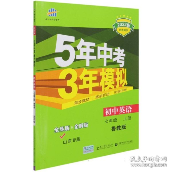 曲一线科学备考·5年中考3年模拟：初中英语（七年级 上册 LJ 全练版 初中同步五四制）