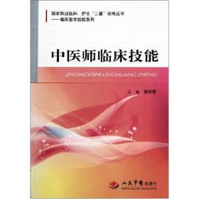 中医师临床技能