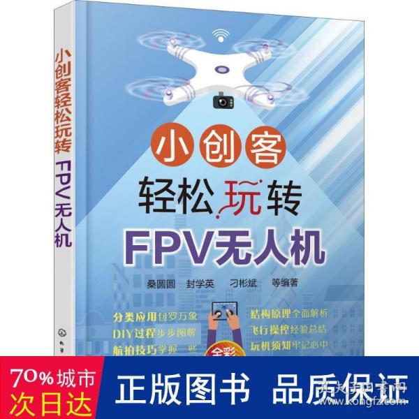 小创客轻松玩转FPV无人机