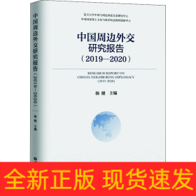 中国周边外交研究报告(2019-2020)