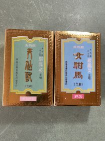 磁带 黄梅戏 (全剧) 女附马(上下)·天仙配(上下) 黄梅戏一代宗师严凤英 主唱