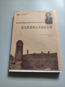 我为景教碑在中国的历险：何乐模为景教碑前往西安府的考察及其结局的传奇