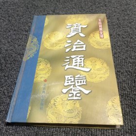 文白对照全译 资治通鉴 11