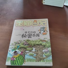 笑猫日记：孩子们的秘密乐园